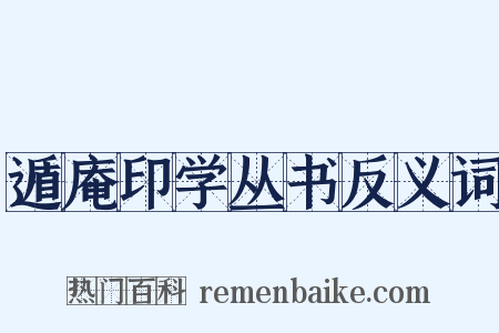 遁庵印学丛书反义词是什么意思的图片